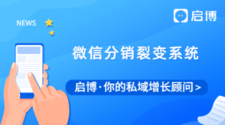 什么是微信分销裂变系统？有什么优势？流程是什么？